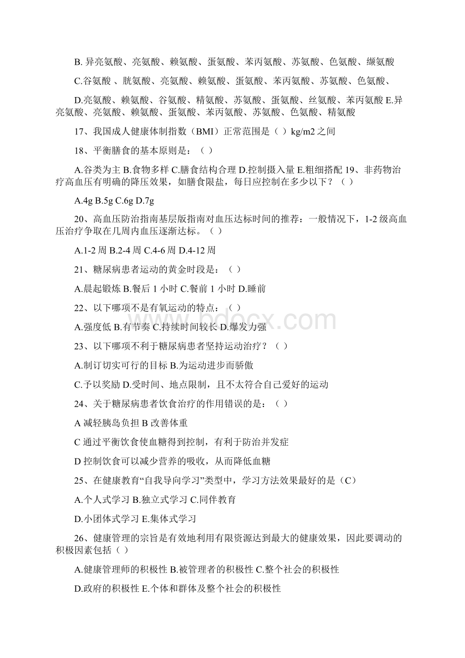 健康管理师技能竞赛真题附答案.docx_第3页