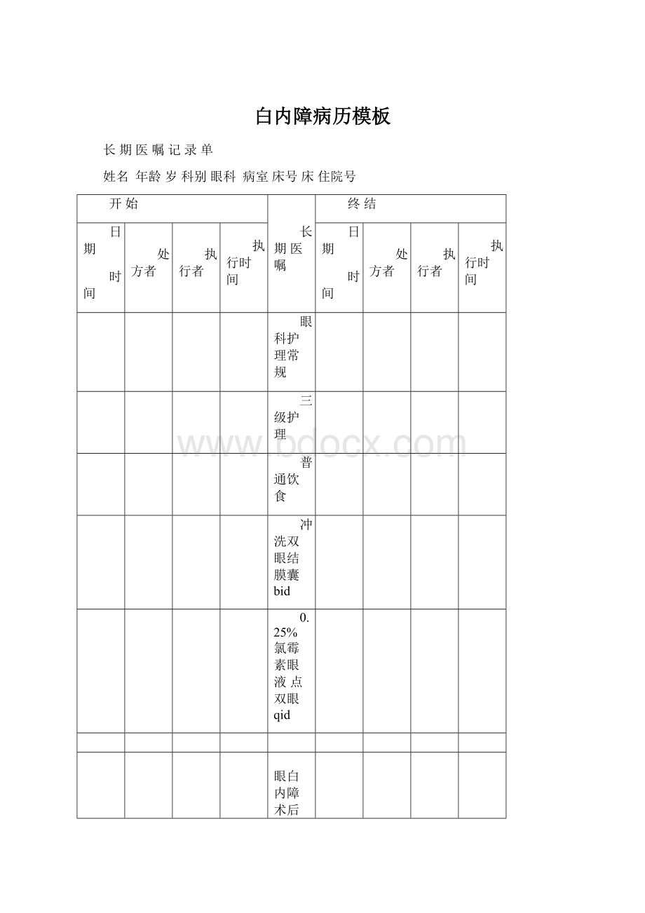 白内障病历模板Word文档下载推荐.docx_第1页