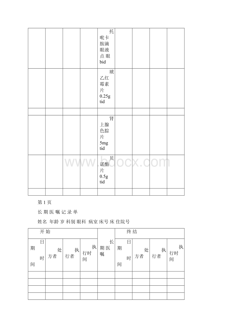 白内障病历模板Word文档下载推荐.docx_第3页