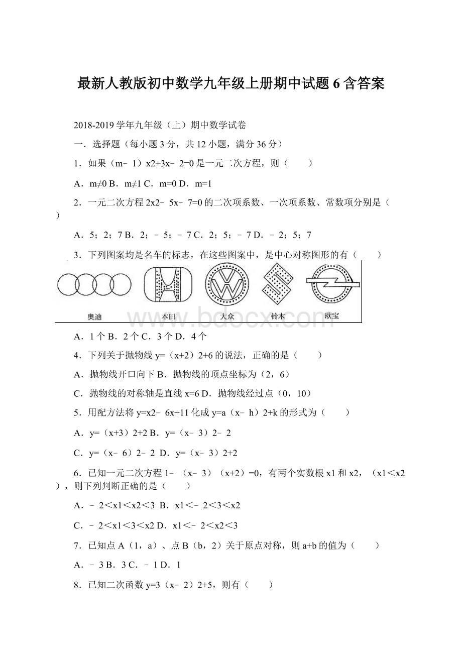 最新人教版初中数学九年级上册期中试题6含答案.docx_第1页