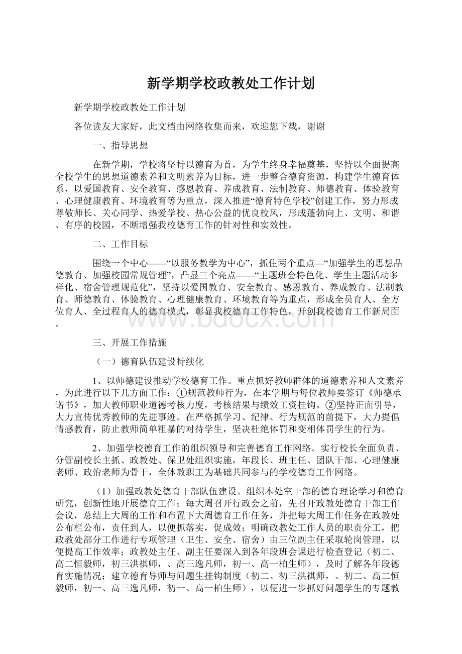 新学期学校政教处工作计划.docx