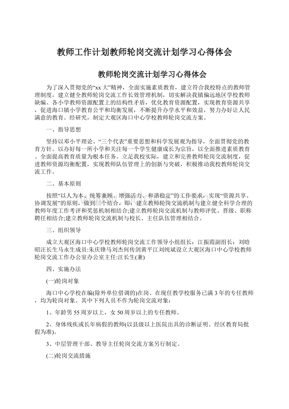 教师工作计划教师轮岗交流计划学习心得体会.docx