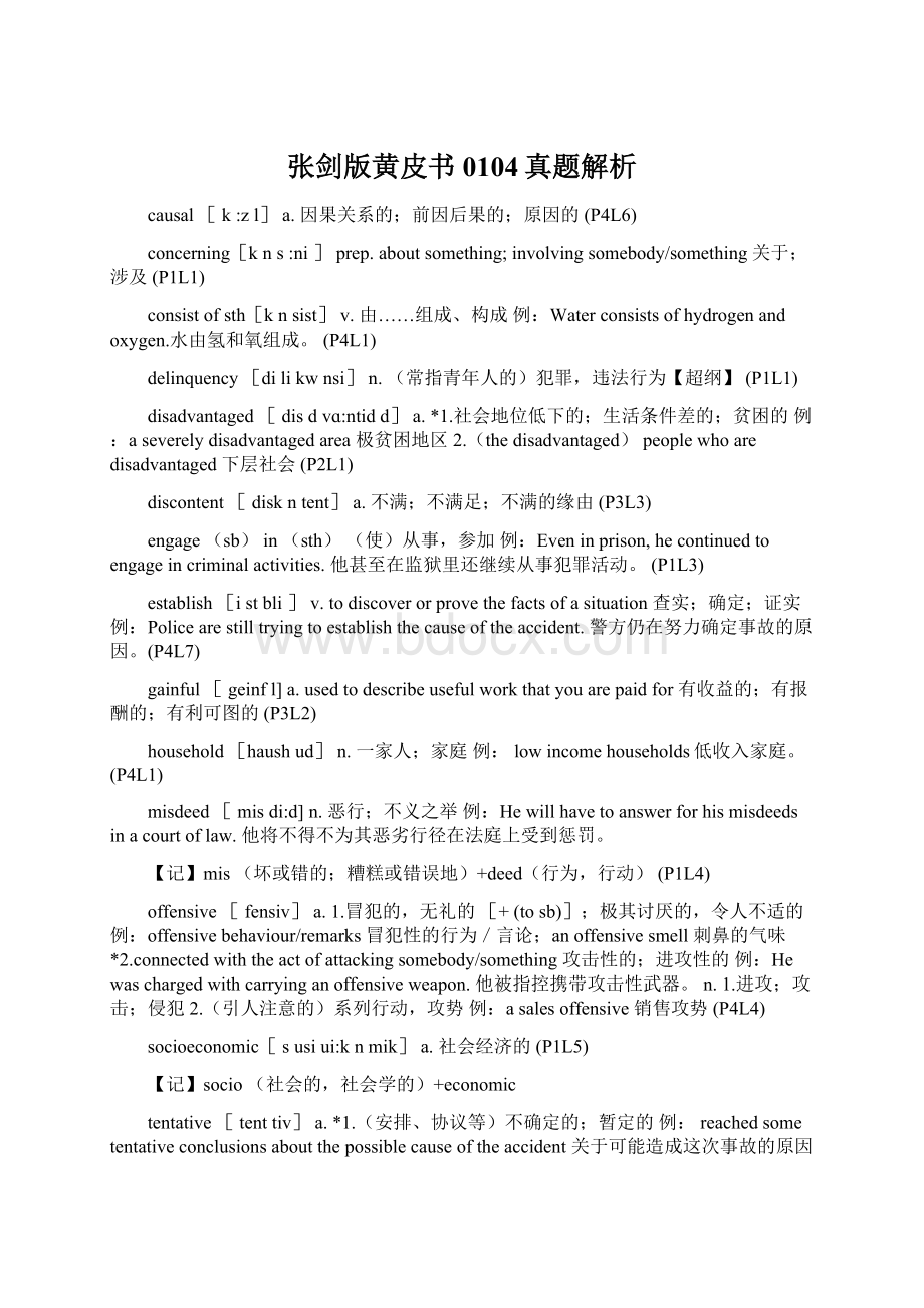 张剑版黄皮书0104真题解析.docx