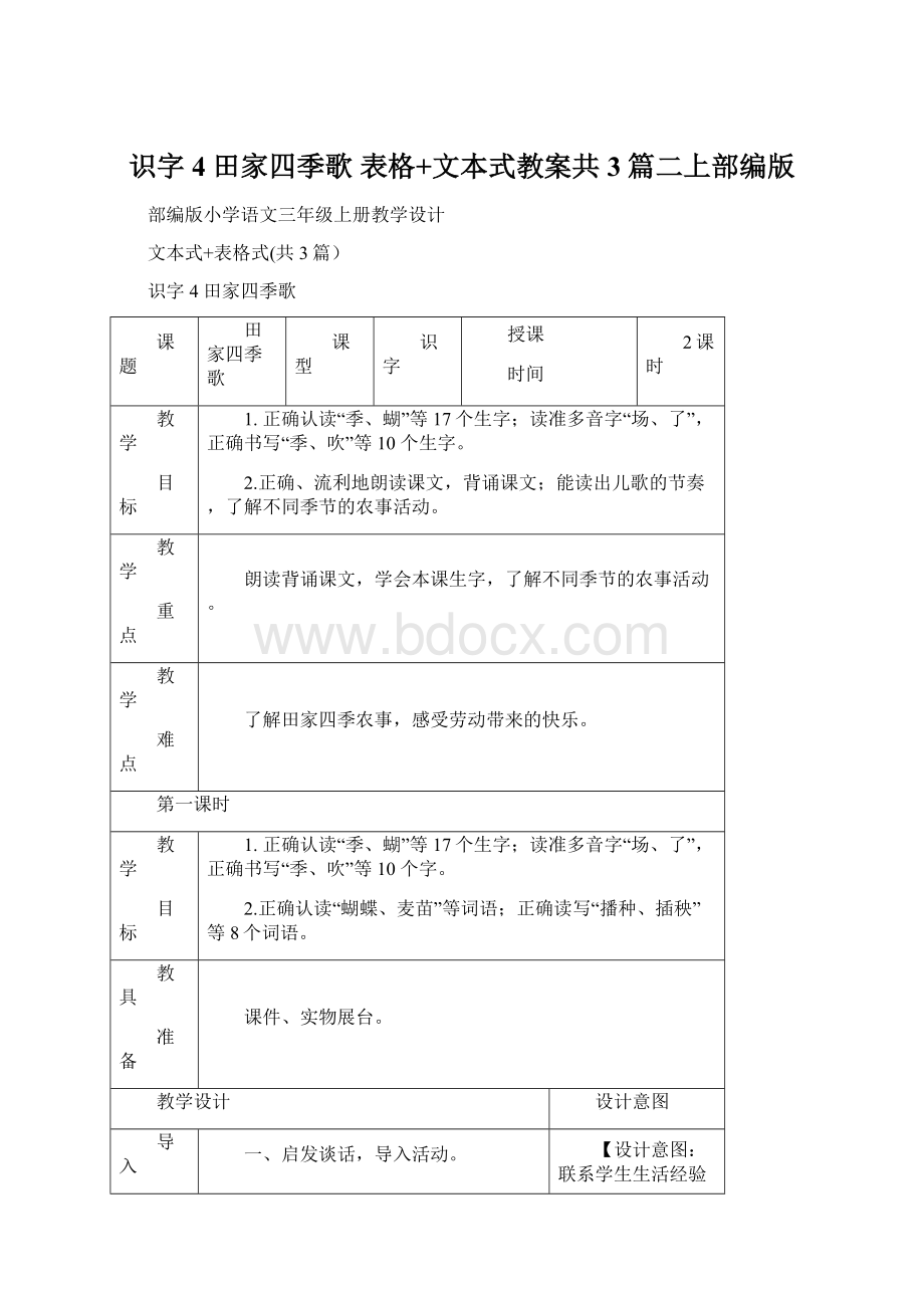 识字4 田家四季歌 表格+文本式教案共3篇二上部编版Word下载.docx