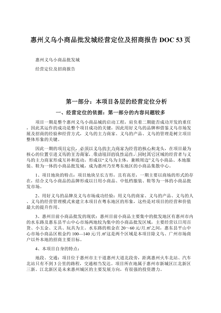 惠州义乌小商品批发城经营定位及招商报告DOC 53页Word下载.docx_第1页