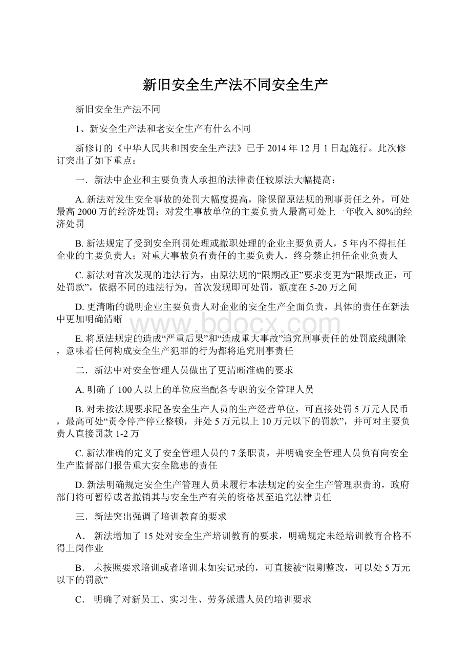 新旧安全生产法不同安全生产.docx_第1页