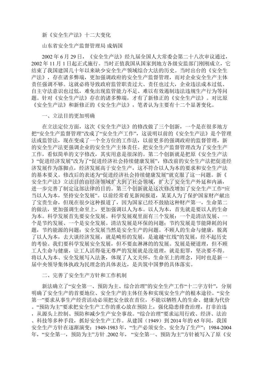 新旧安全生产法不同安全生产.docx_第3页