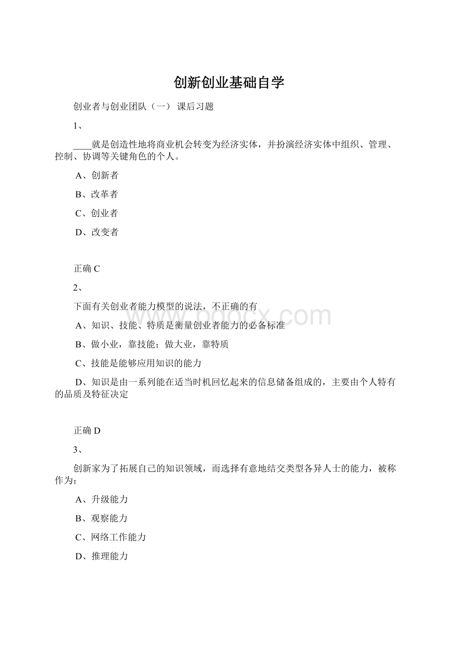 创新创业基础自学Word格式文档下载.docx_第1页