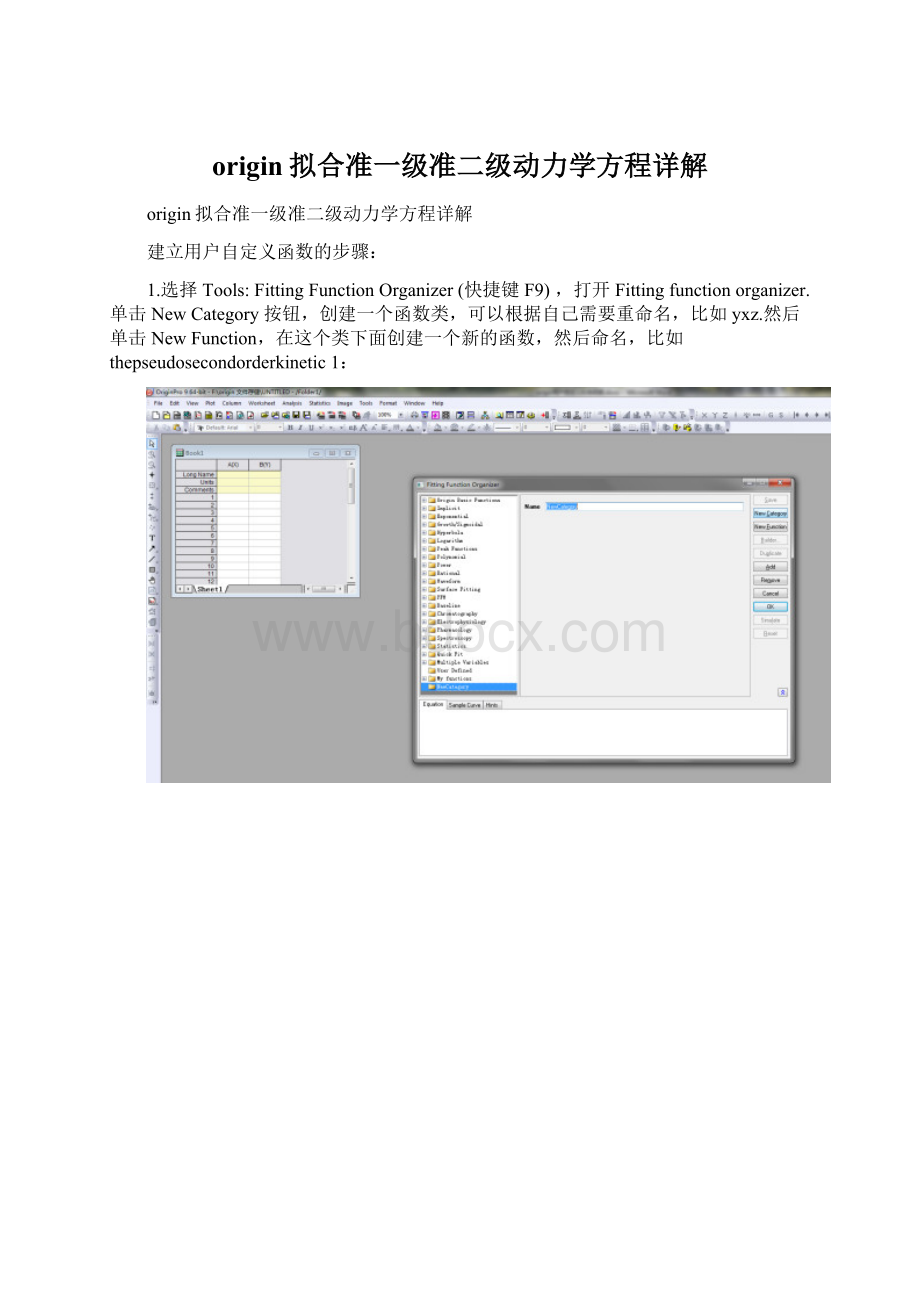 origin拟合准一级准二级动力学方程详解.docx_第1页