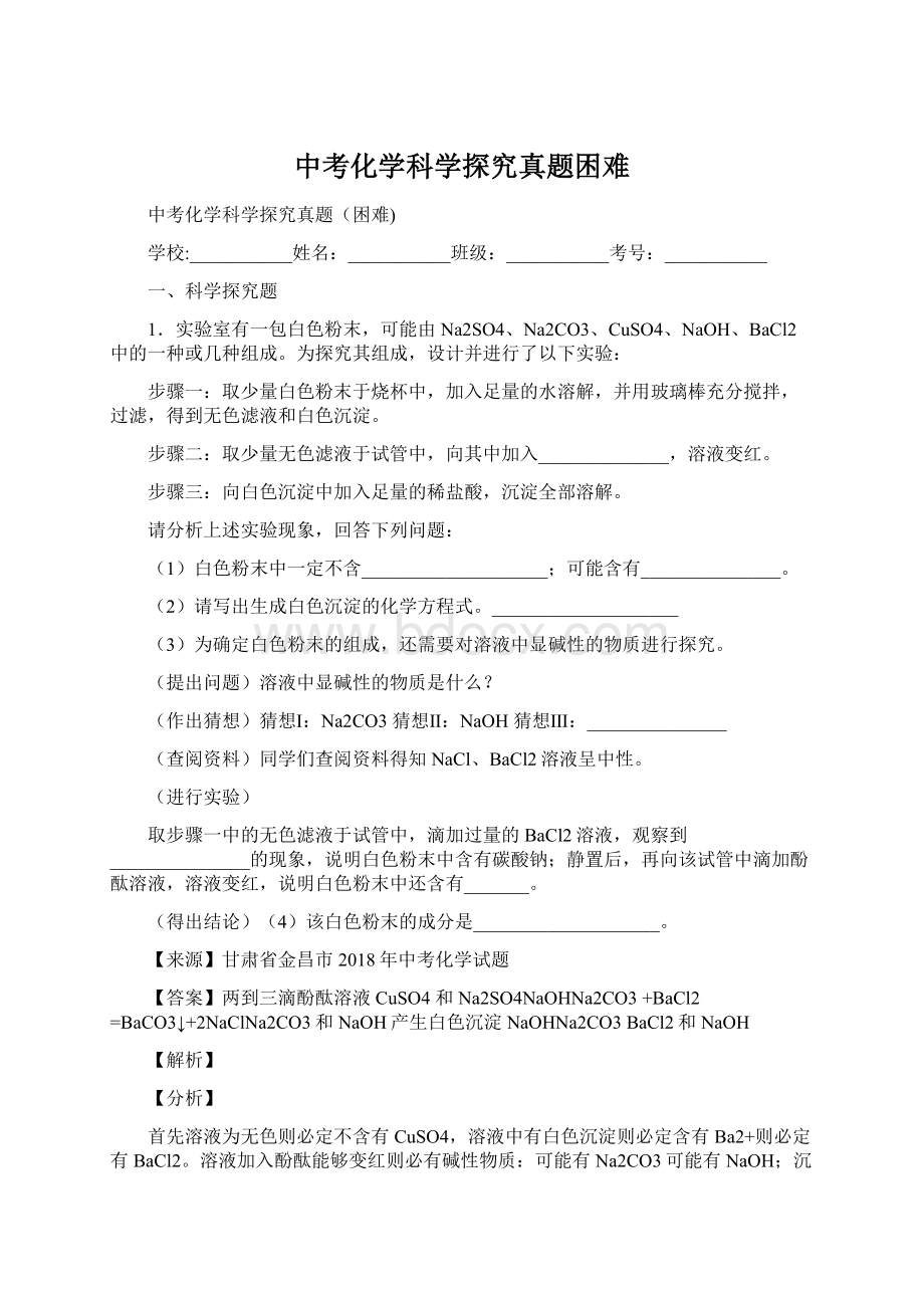 中考化学科学探究真题困难Word下载.docx