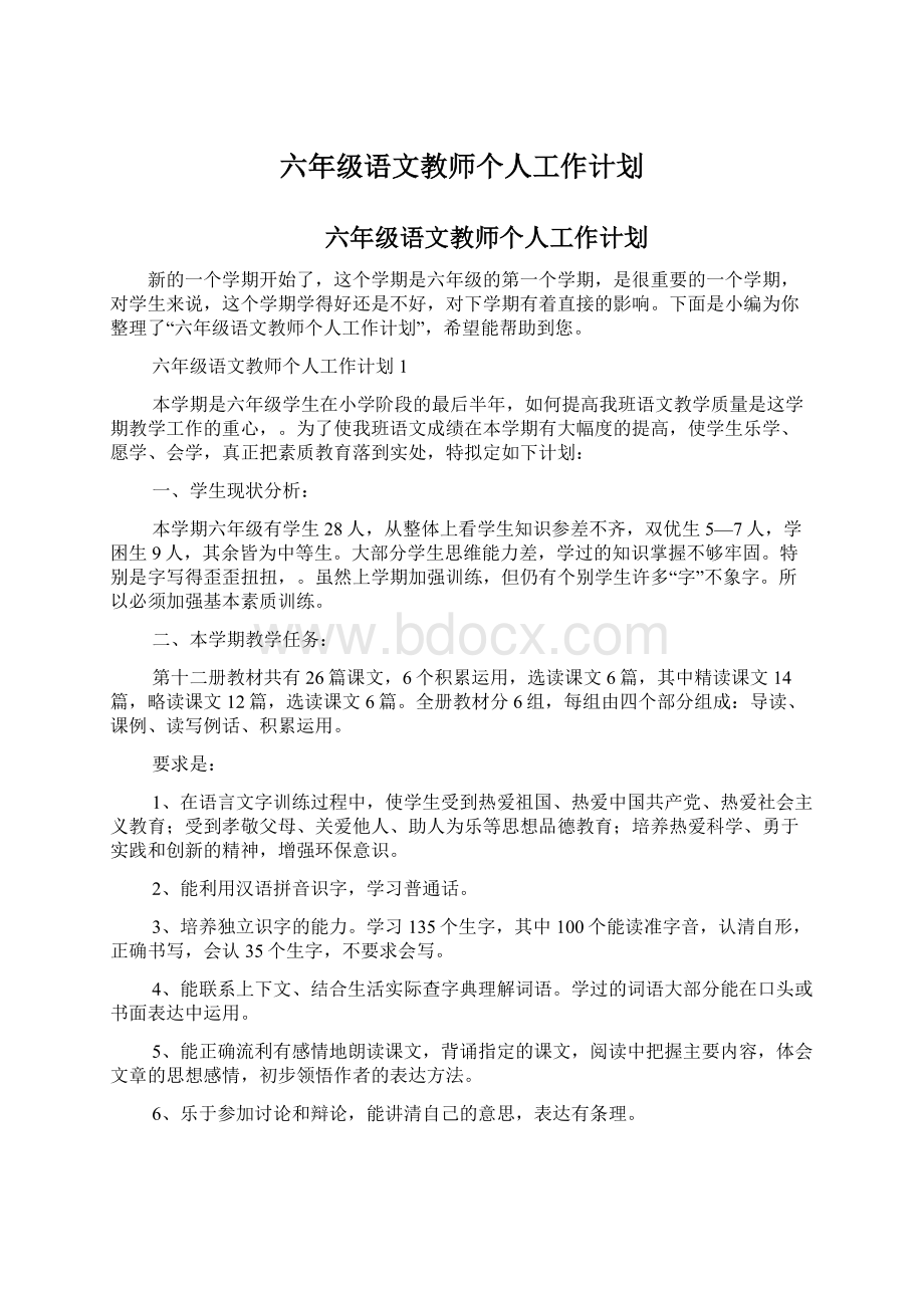 六年级语文教师个人工作计划.docx_第1页