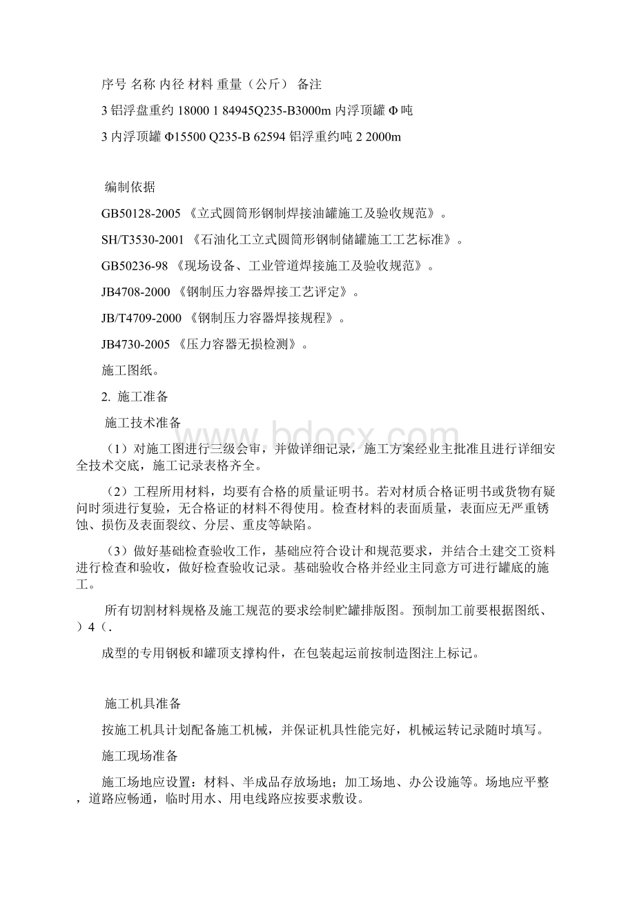 3000立方和立方储罐施工方案Word格式文档下载.docx_第2页