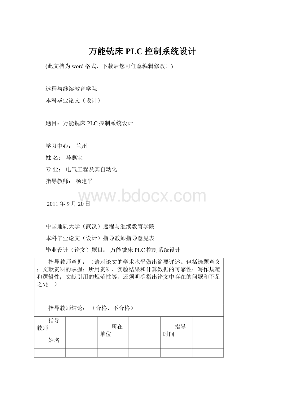 万能铣床PLC控制系统设计Word格式文档下载.docx_第1页