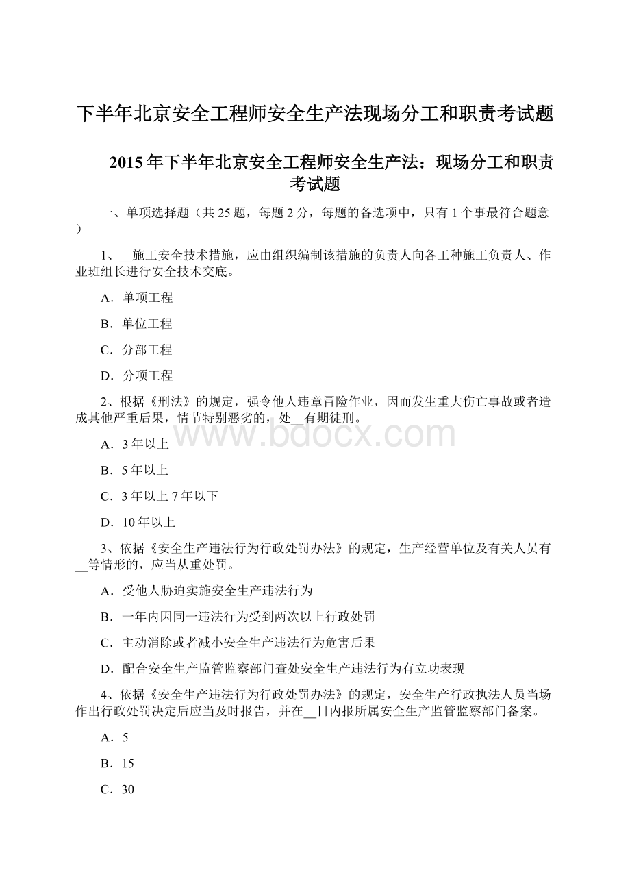 下半年北京安全工程师安全生产法现场分工和职责考试题.docx_第1页