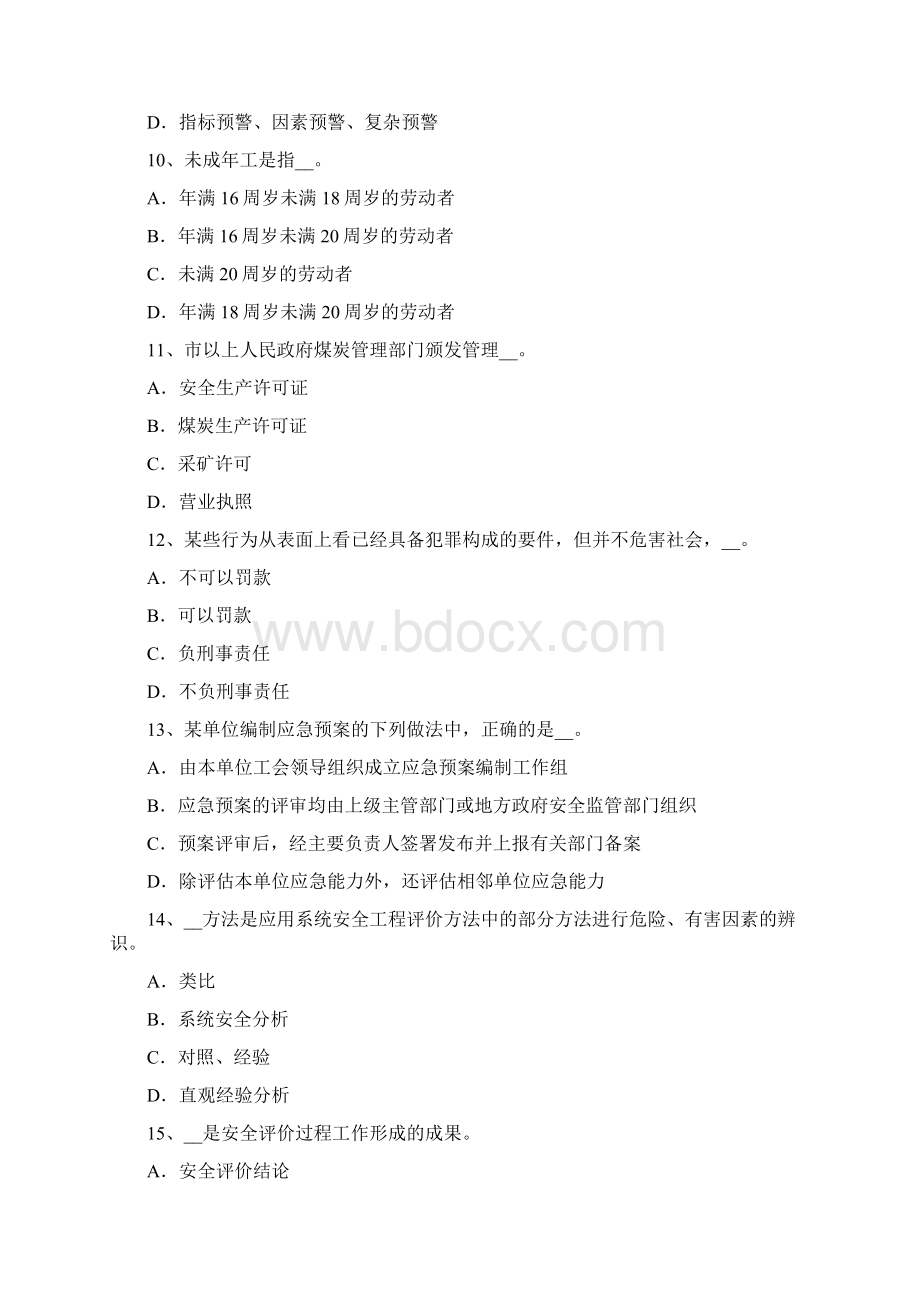 下半年北京安全工程师安全生产法现场分工和职责考试题.docx_第3页