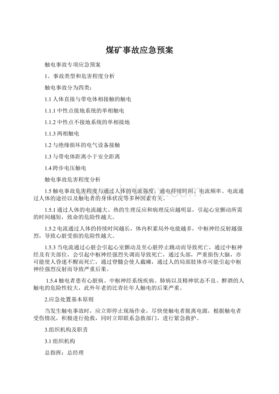 煤矿事故应急预案Word文档格式.docx