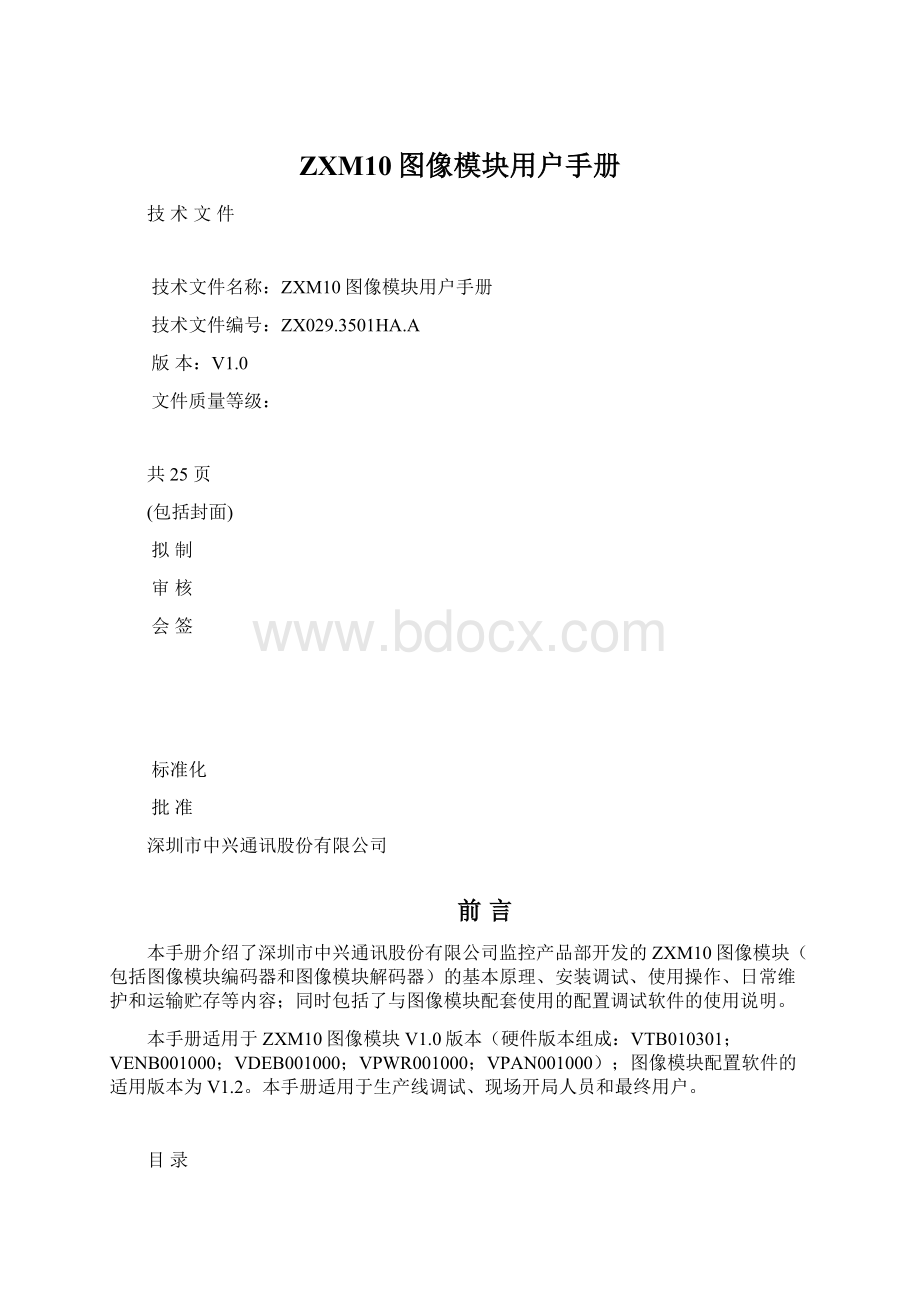 ZXM10图像模块用户手册文档格式.docx