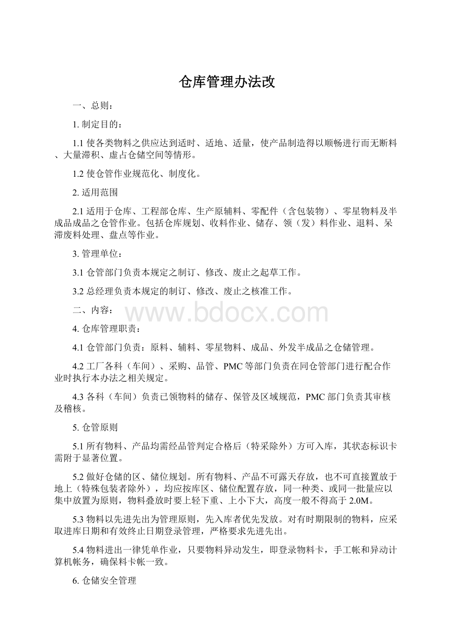 仓库管理办法改.docx