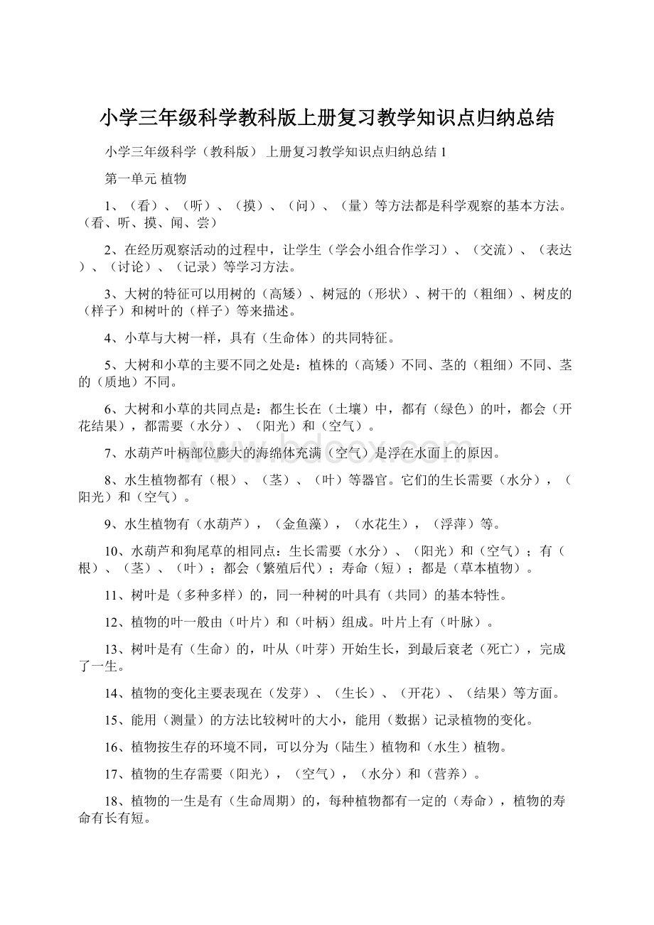 小学三年级科学教科版上册复习教学知识点归纳总结.docx