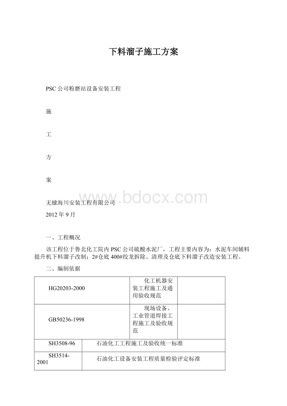 下料溜子施工方案.docx_第1页