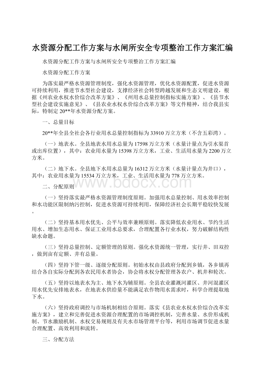 水资源分配工作方案与水闸所安全专项整治工作方案汇编.docx