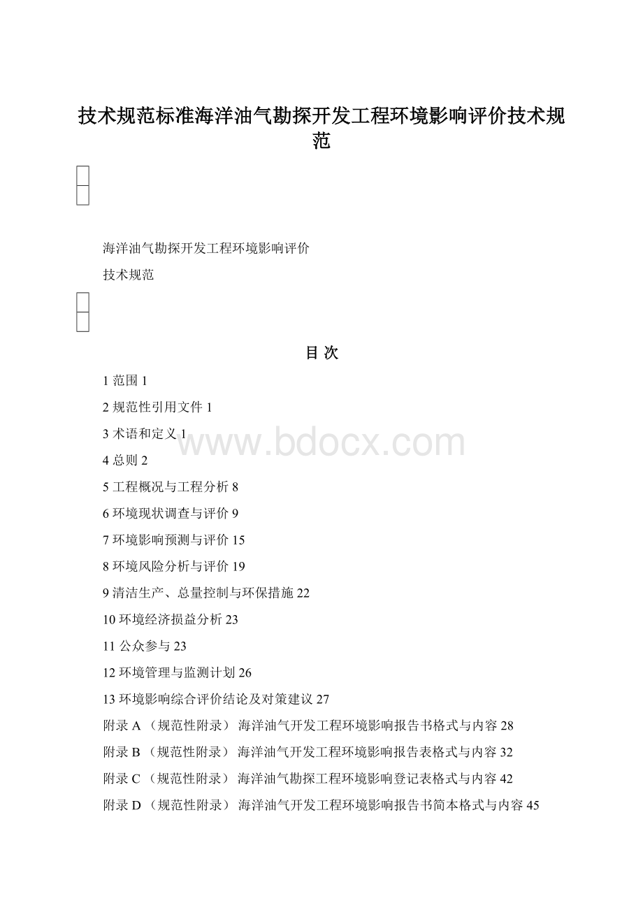 技术规范标准海洋油气勘探开发工程环境影响评价技术规范Word格式.docx