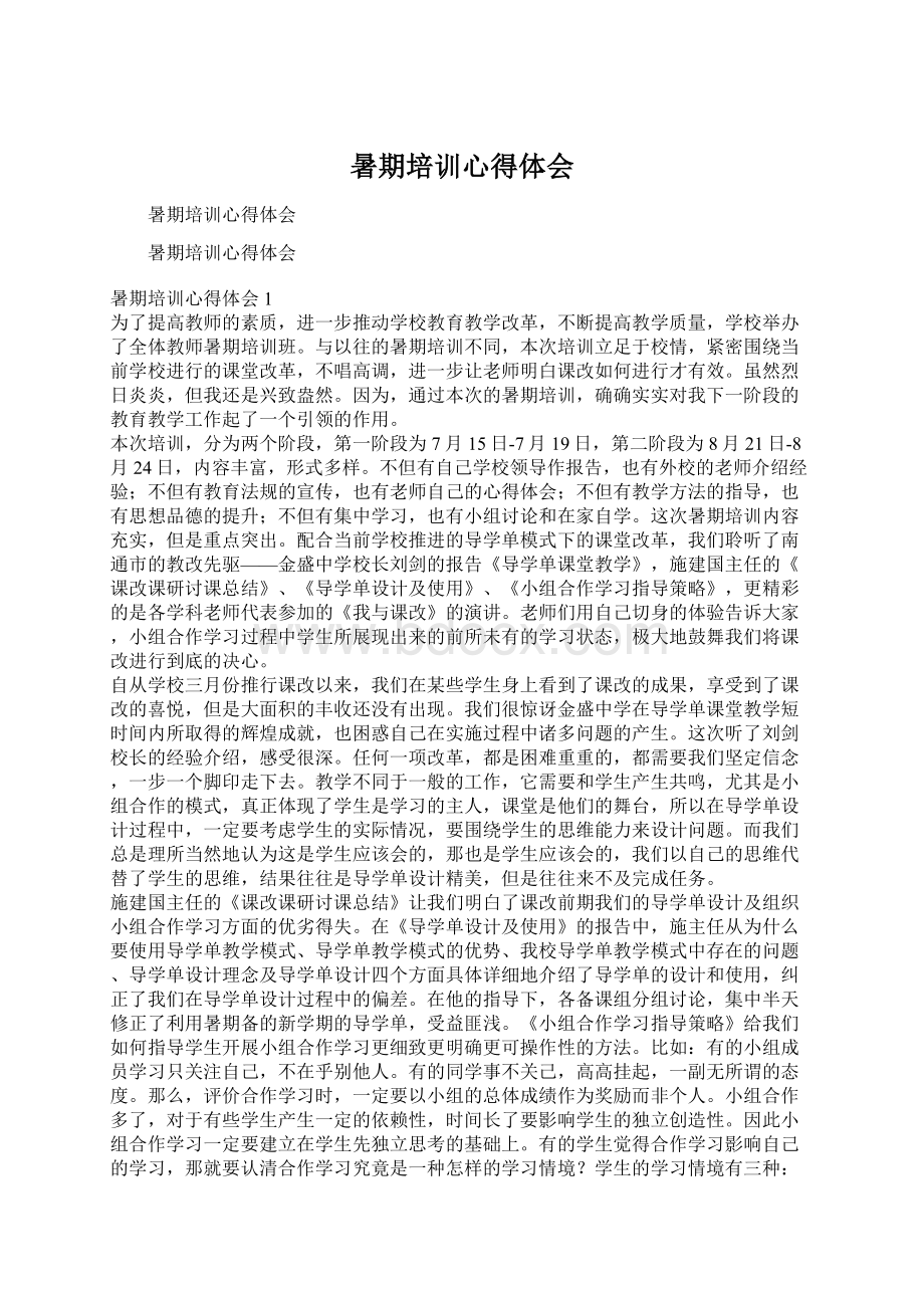 暑期培训心得体会Word下载.docx_第1页