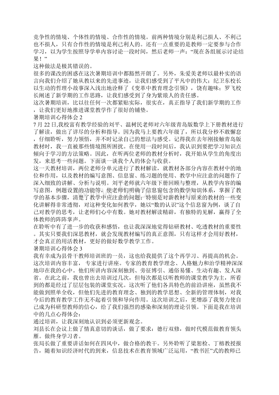 暑期培训心得体会Word下载.docx_第2页