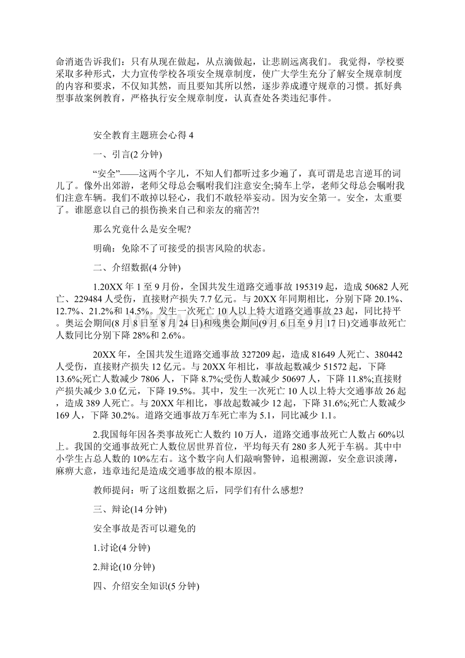 安全教育主题班会心得Word文档下载推荐.docx_第3页