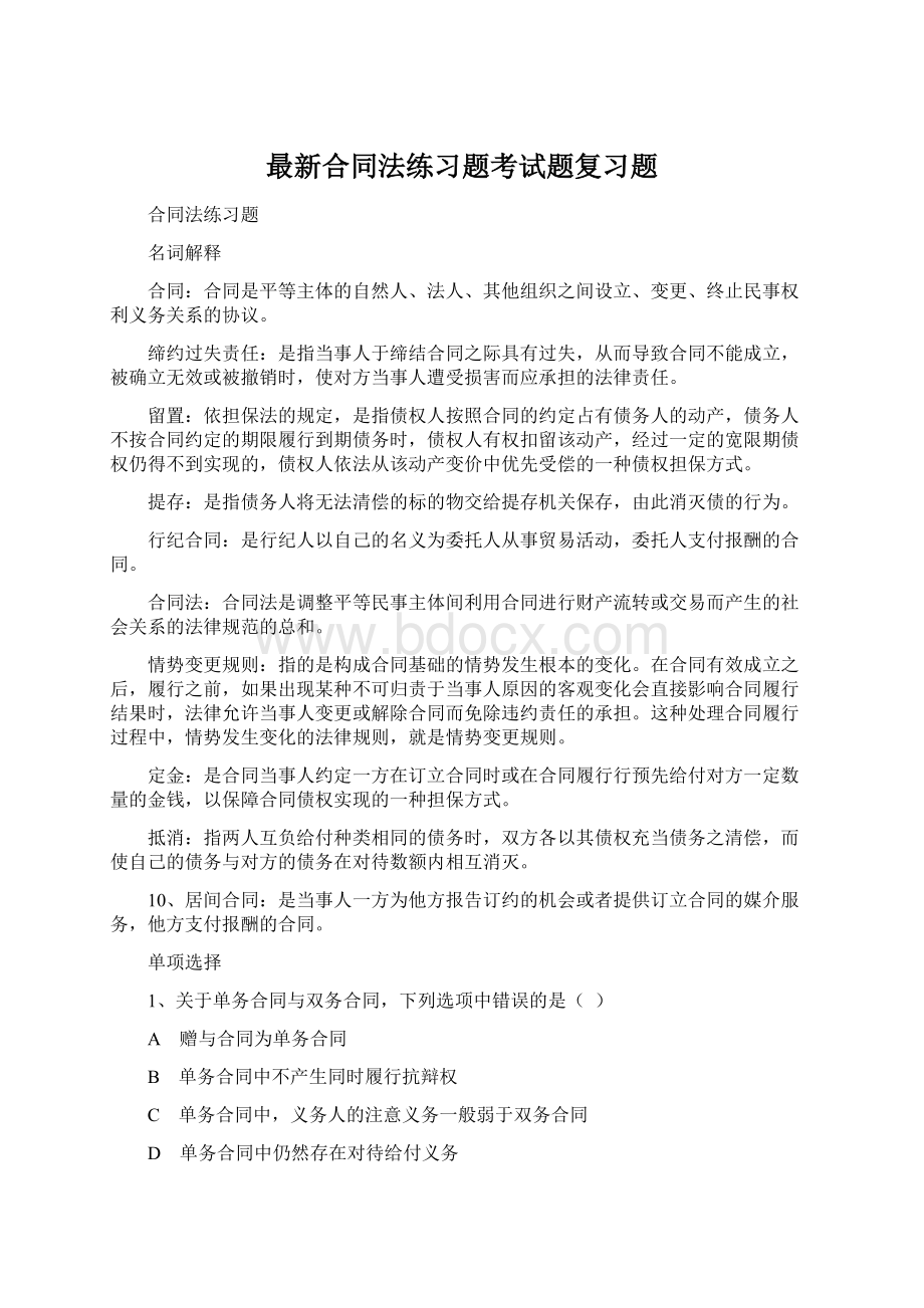 最新合同法练习题考试题复习题Word文档下载推荐.docx