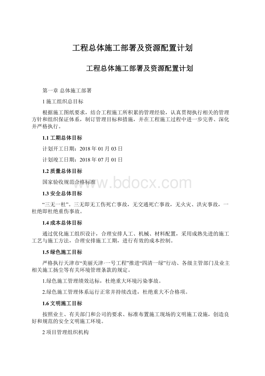 工程总体施工部署及资源配置计划.docx_第1页