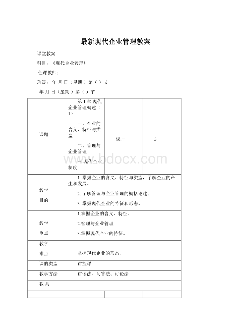 最新现代企业管理教案.docx