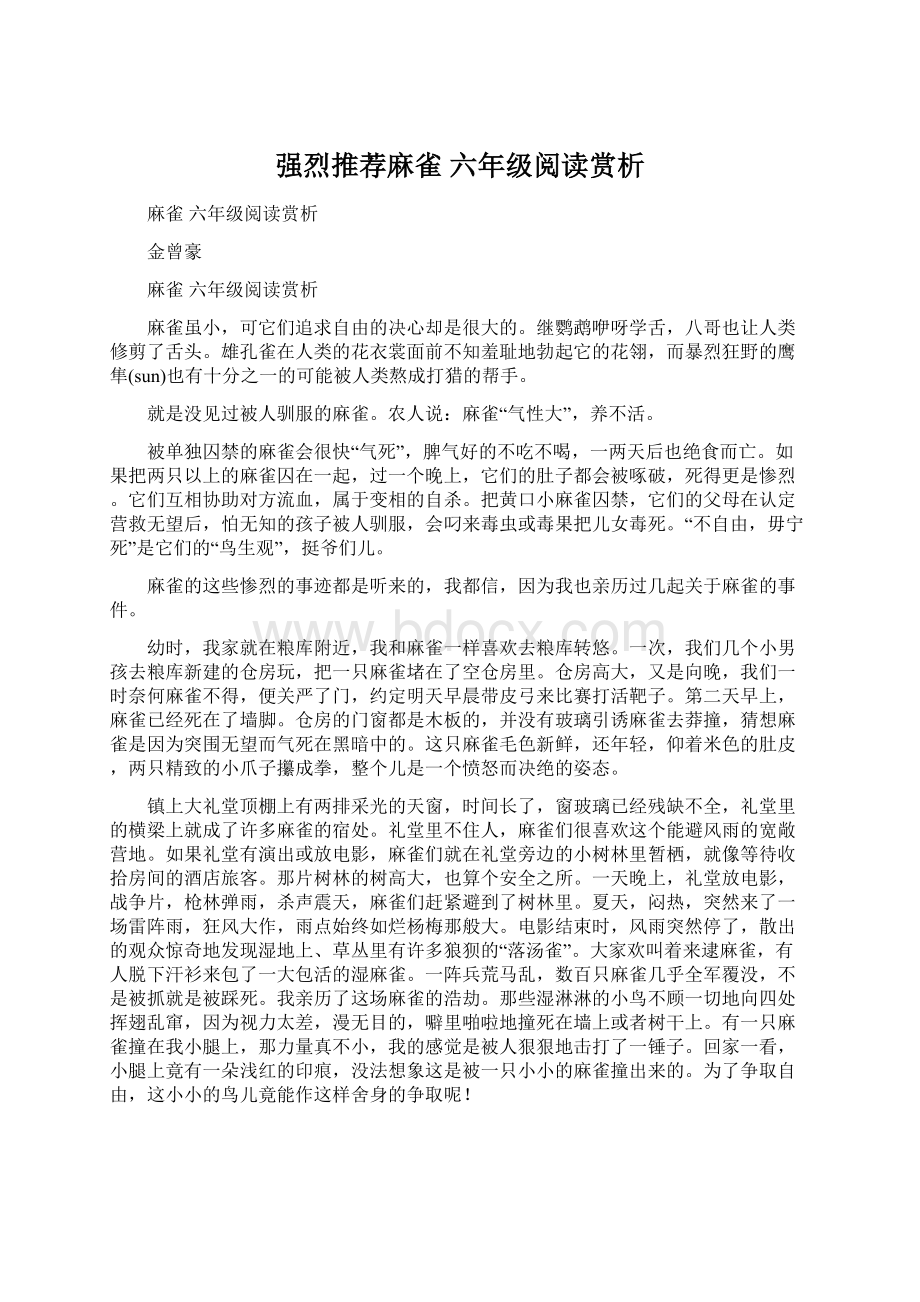 强烈推荐麻雀 六年级阅读赏析.docx