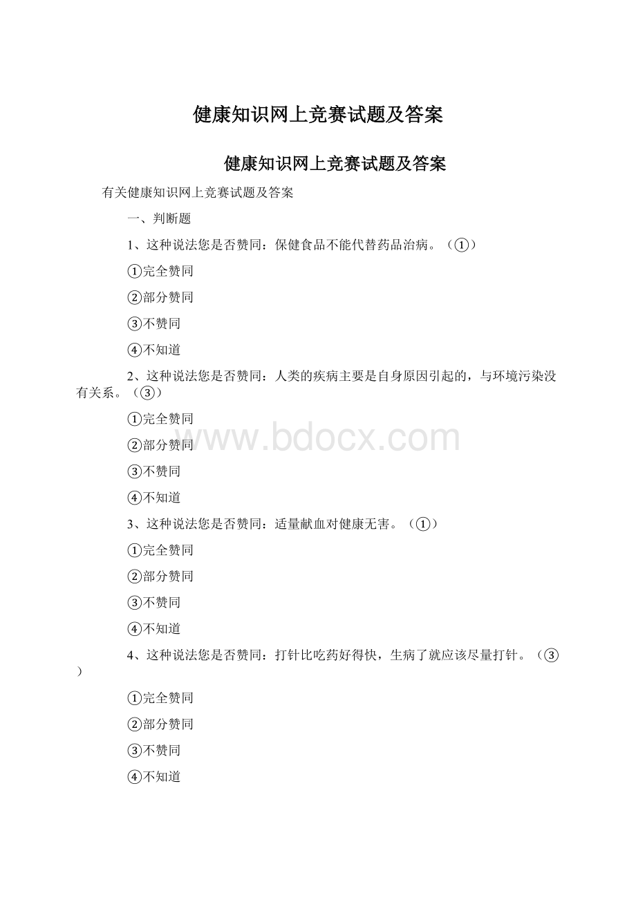 健康知识网上竞赛试题及答案Word下载.docx