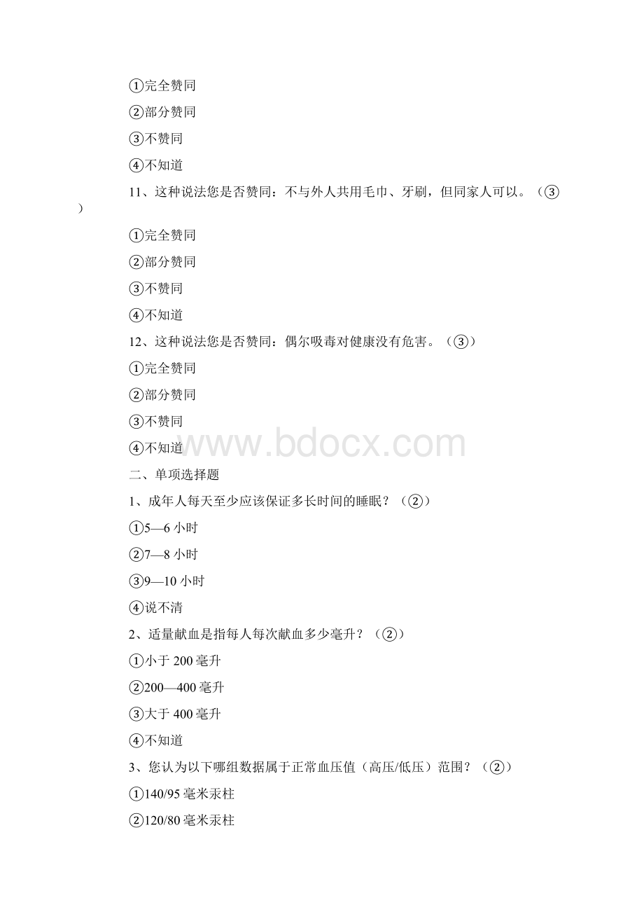 健康知识网上竞赛试题及答案Word下载.docx_第3页