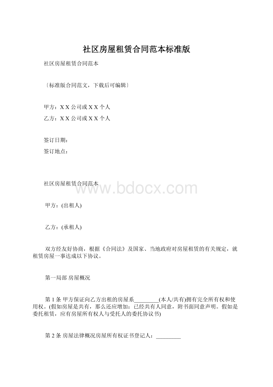 社区房屋租赁合同范本标准版Word格式文档下载.docx