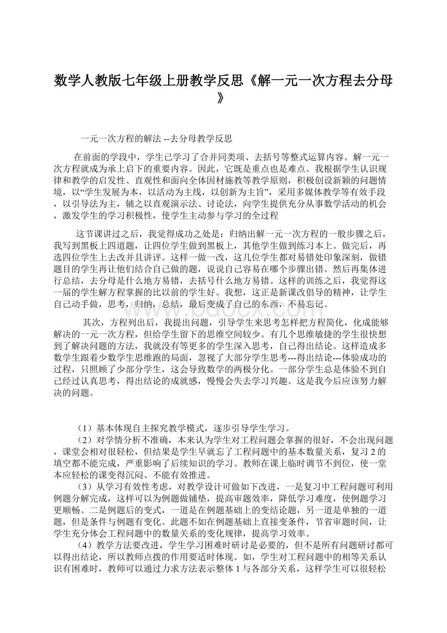 数学人教版七年级上册教学反思《解一元一次方程去分母》.docx_第1页