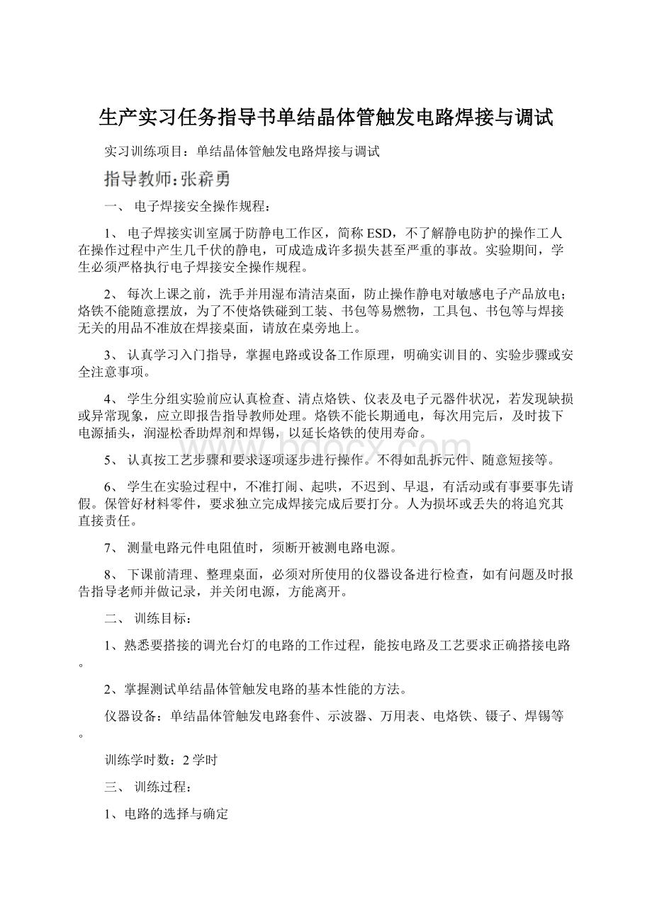 生产实习任务指导书单结晶体管触发电路焊接与调试.docx