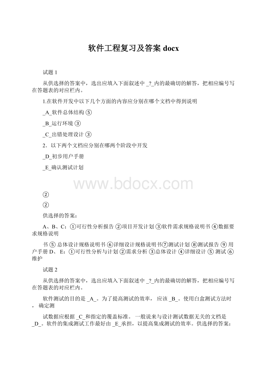 软件工程复习及答案docxWord格式文档下载.docx