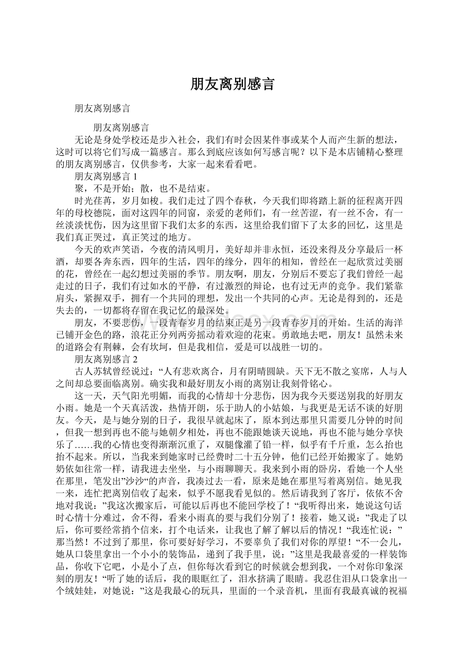 朋友离别感言Word文档下载推荐.docx