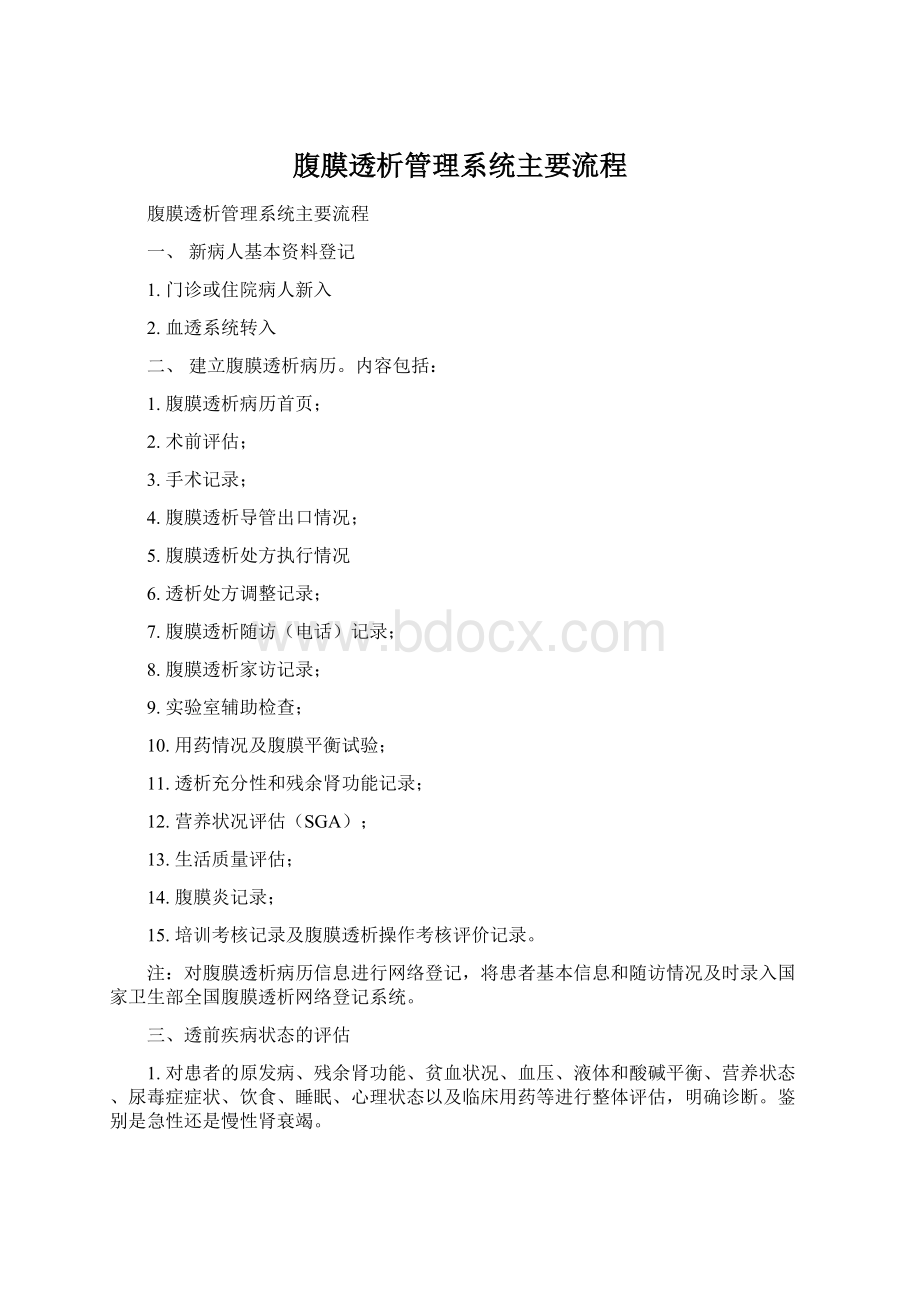 腹膜透析管理系统主要流程Word文件下载.docx