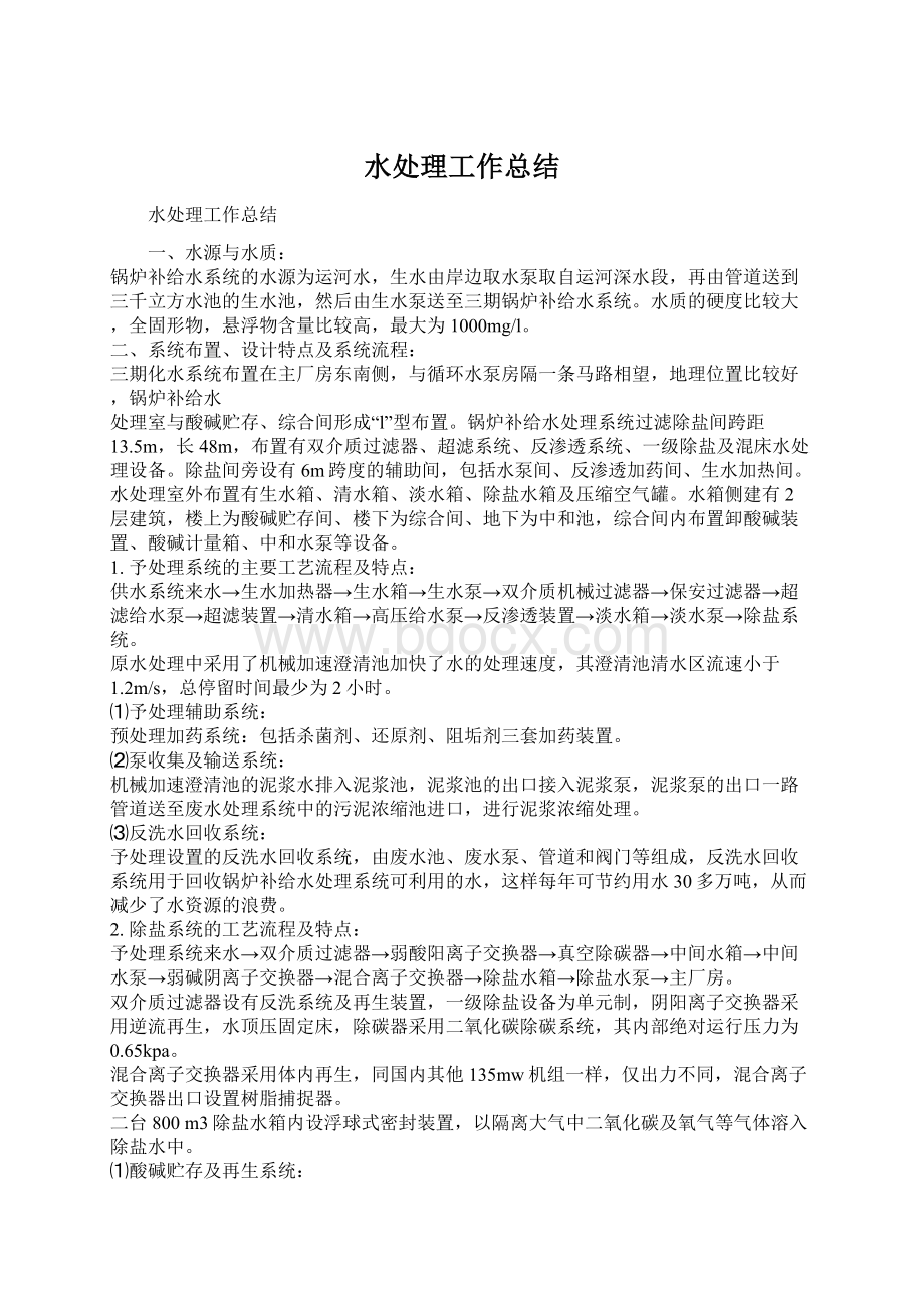 水处理工作总结Word文档格式.docx_第1页