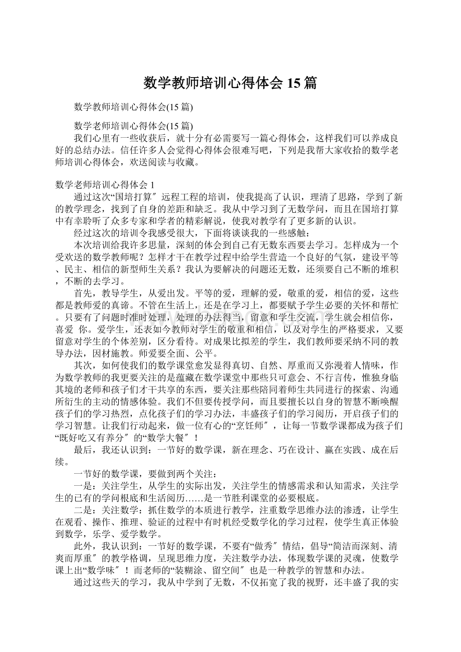 数学教师培训心得体会15篇.docx