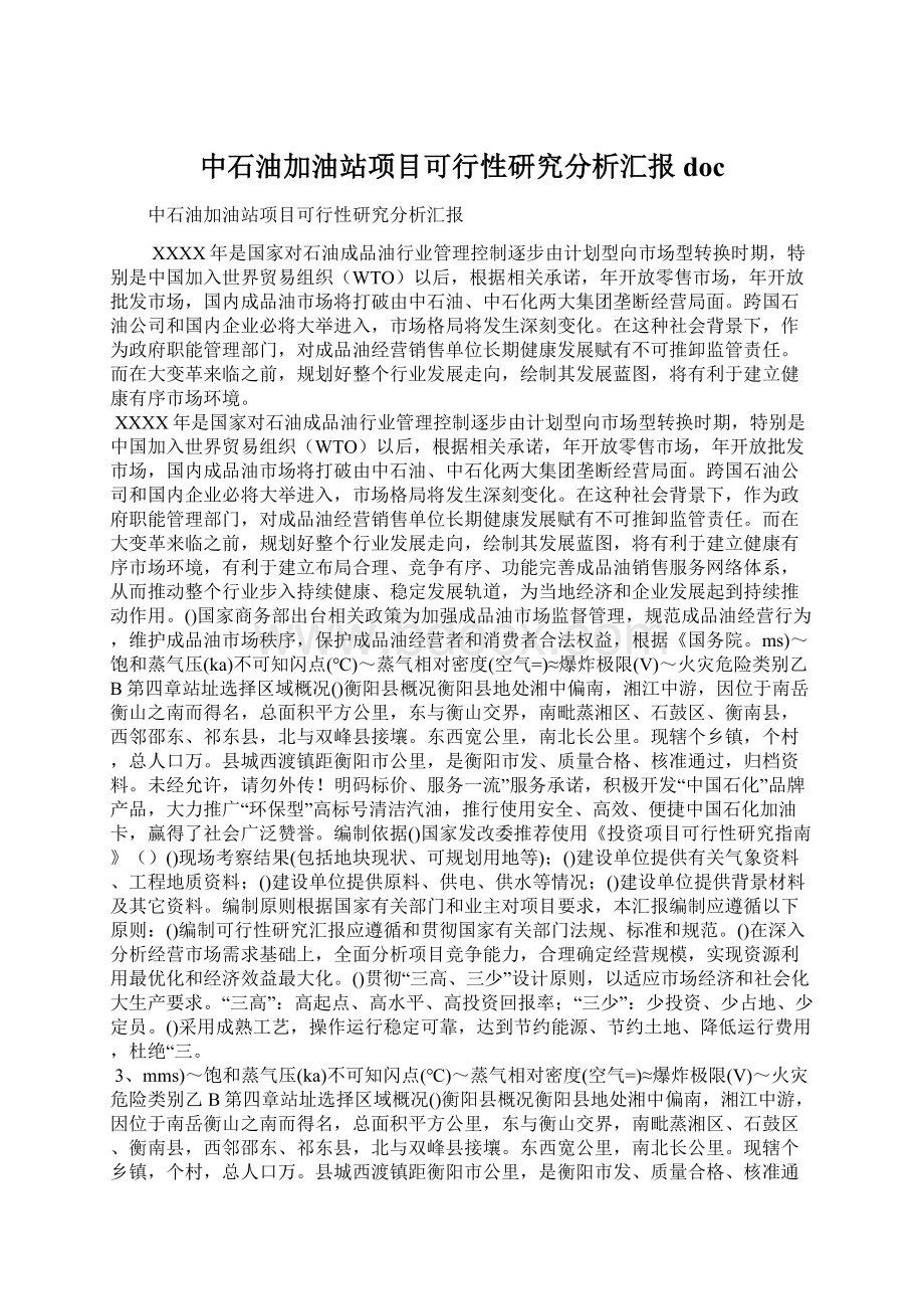 中石油加油站项目可行性研究分析汇报doc.docx_第1页