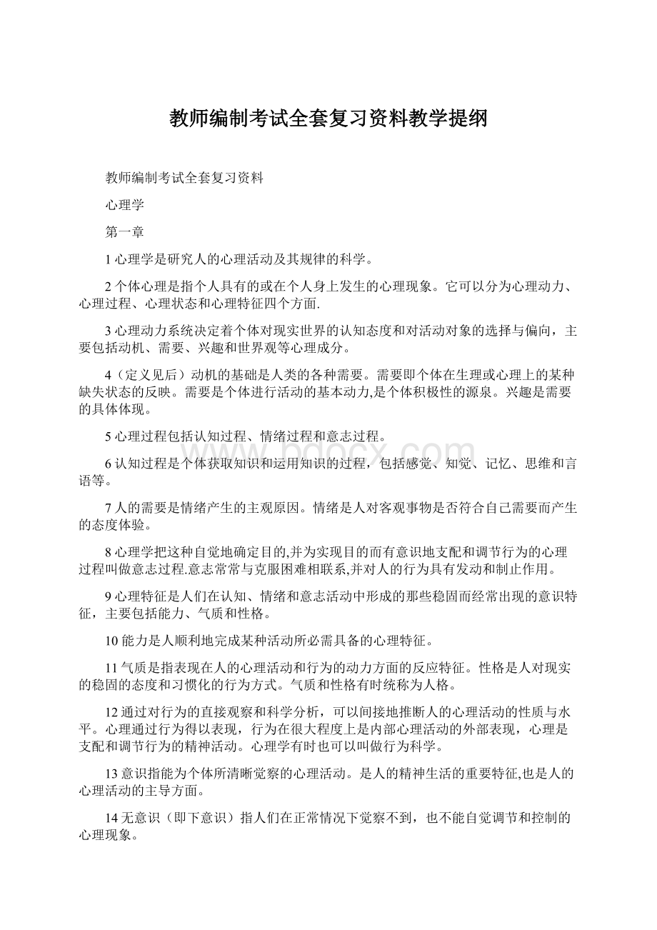 教师编制考试全套复习资料教学提纲Word文件下载.docx