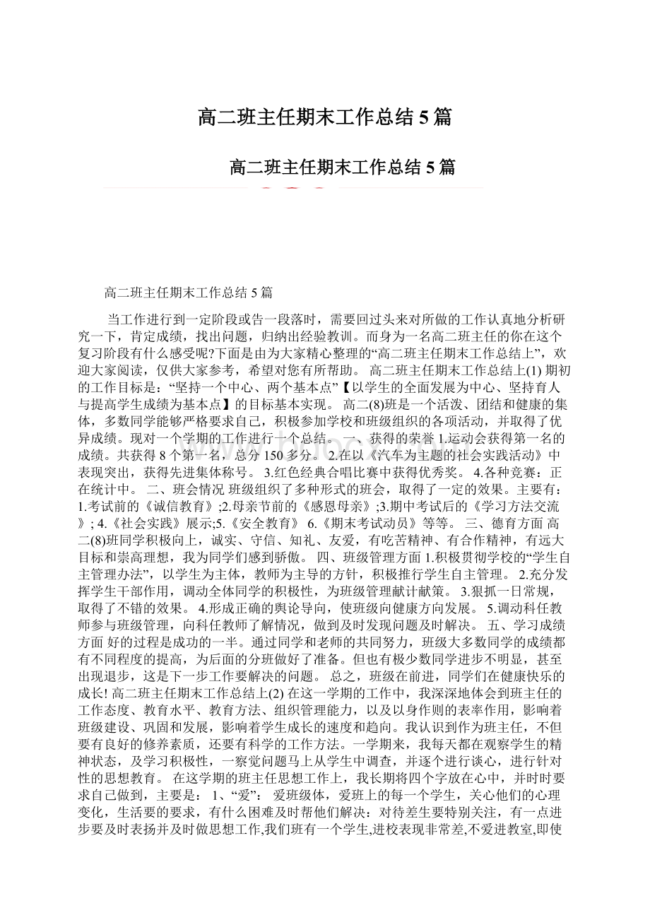 高二班主任期末工作总结5篇.docx_第1页