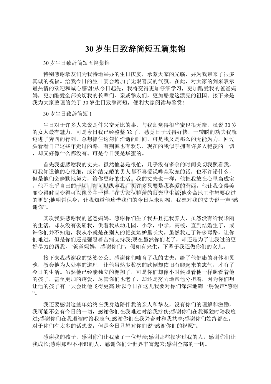 30岁生日致辞简短五篇集锦Word文档格式.docx