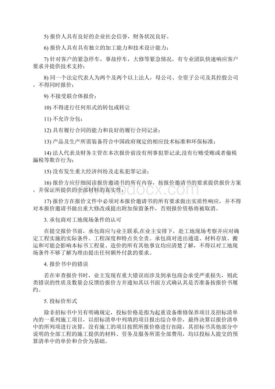 起重设备维修保养招标文件.docx_第2页