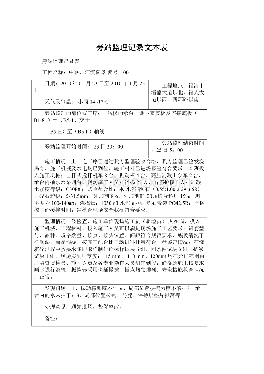 旁站监理记录文本表.docx_第1页