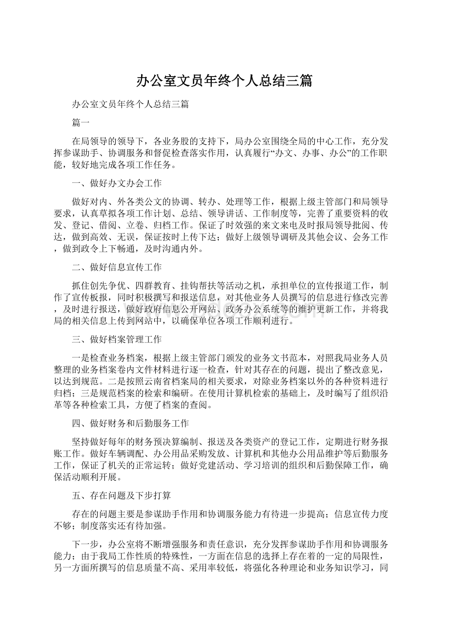 办公室文员年终个人总结三篇文档格式.docx_第1页